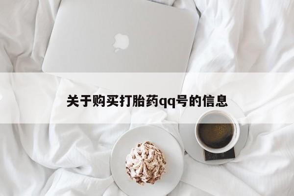附近打胎药私人店有吗关于购买打胎药qq号的信息