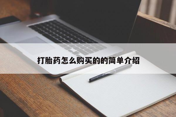附近打胎药私人店有吗打胎药怎么购买的的简单介绍