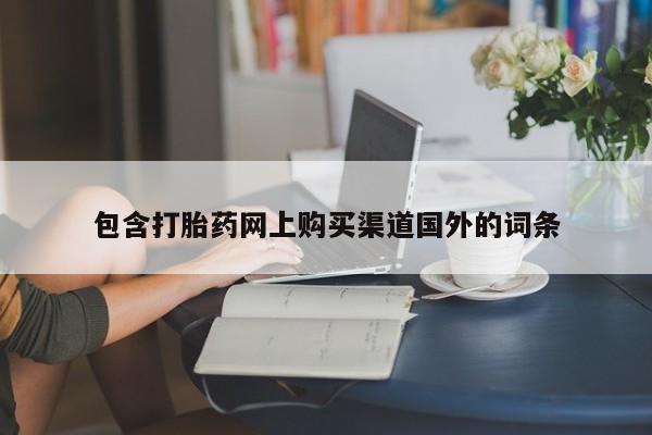 附近打胎药私人店有吗包含打胎药网上购买渠道国外的词条