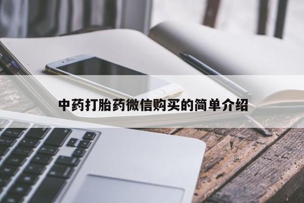 附近打胎药私人店有吗中药打胎药微信购买的简单介绍