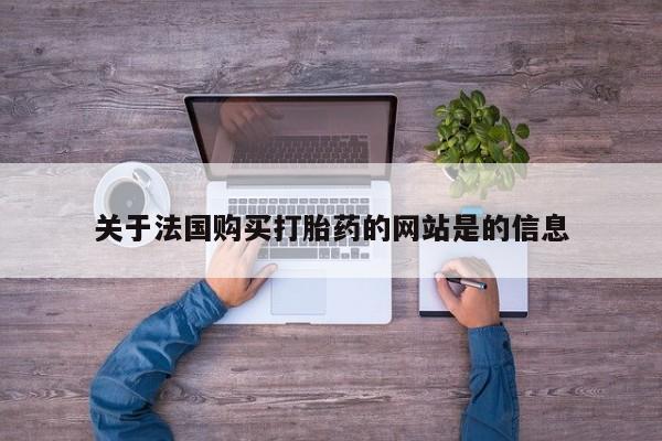 附近打胎药私人店有吗关于法国购买打胎药的网站是的信息