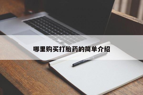附近打胎药私人店有吗哪里购买打胎药的简单介绍