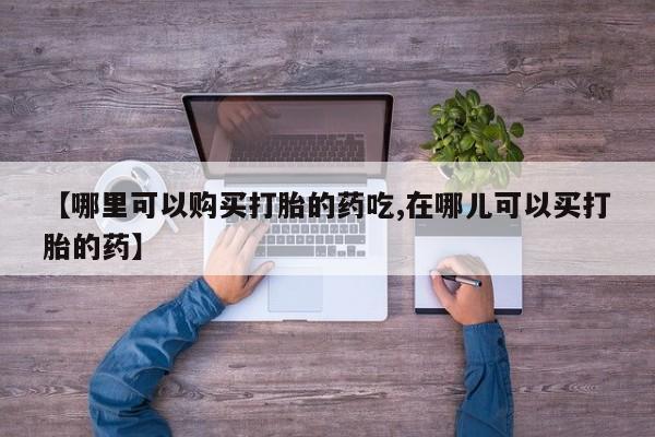 附近打胎药私人店有吗动态 第105页