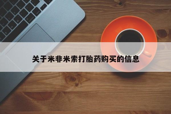 附近打胎药私人店有吗关于米非米索打胎药购买的信息