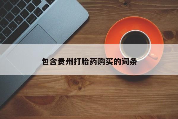 附近打胎药私人店有吗包含贵州打胎药购买的词条