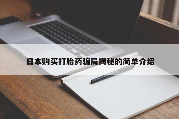 附近打胎药私人店有吗日本购买打胎药骗局揭秘的简单介绍