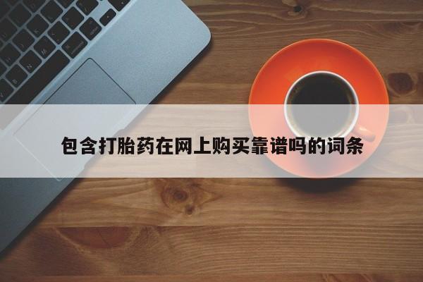 附近打胎药私人店有吗包含打胎药在网上购买靠谱吗的词条