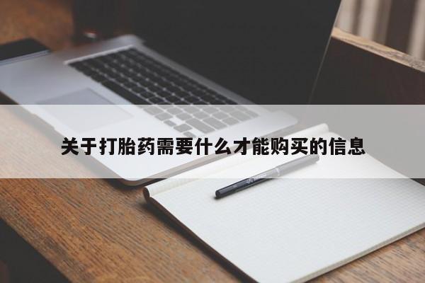 附近打胎药私人店有吗关于打胎药需要什么才能购买的信息