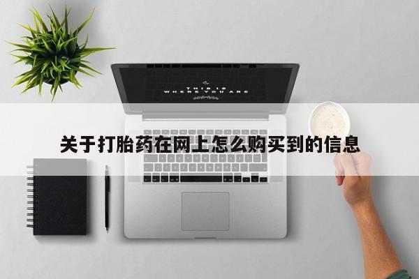 附近打胎药私人店有吗关于打胎药在网上怎么购买到的信息