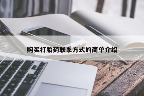 附近打胎药私人店有吗购买打胎药联系方式的简单介绍