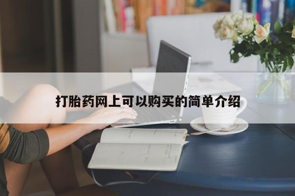 附近打胎药私人店有吗打胎药网上可以购买的简单介绍