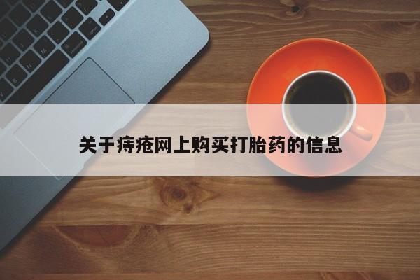 附近打胎药私人店有吗关于痔疮网上购买打胎药的信息