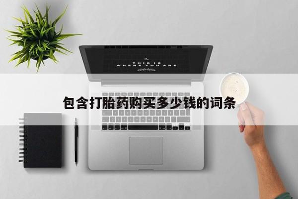 附近打胎药私人店有吗包含打胎药购买多少钱的词条