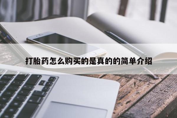 附近打胎药私人店有吗打胎药怎么购买的是真的的简单介绍