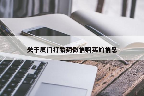 附近打胎药私人店有吗关于厦门打胎药微信购买的信息