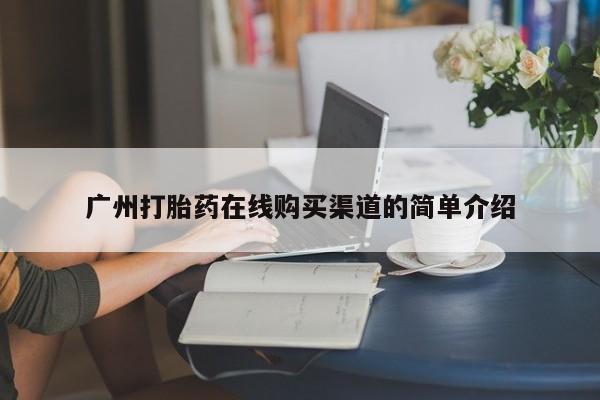 附近打胎药私人店有吗动态 第101页
