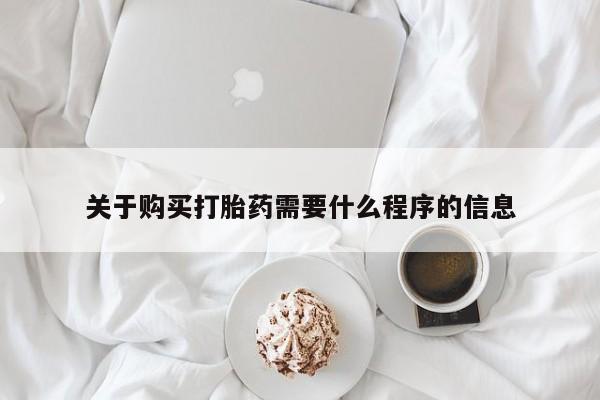 附近打胎药私人店有吗关于购买打胎药需要什么程序的信息