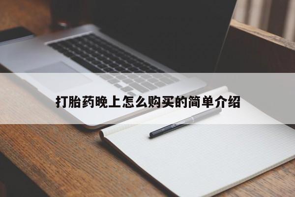 附近打胎药私人店有吗打胎药晚上怎么购买的简单介绍