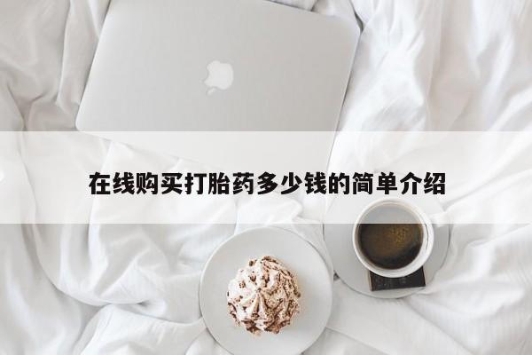 附近打胎药私人店有吗在线购买打胎药多少钱的简单介绍