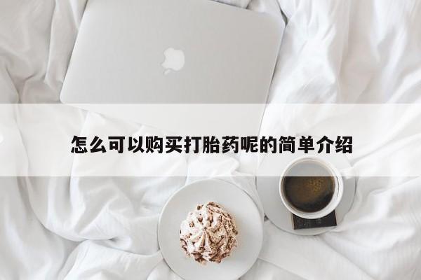 附近打胎药私人店有吗怎么可以购买打胎药呢的简单介绍