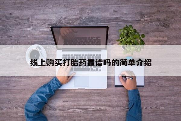附近打胎药私人店有吗线上购买打胎药靠谱吗的简单介绍