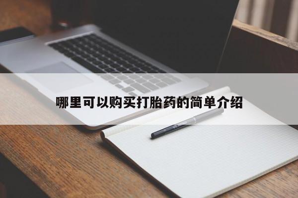 附近打胎药私人店有吗哪里可以购买打胎药的简单介绍