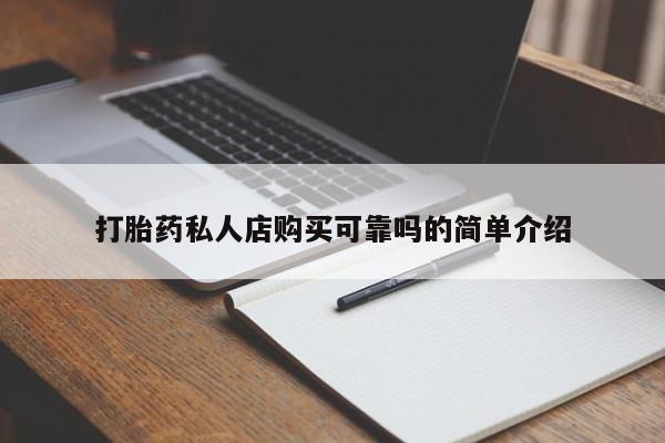 附近打胎药私人店有吗打胎药私人店购买可靠吗的简单介绍