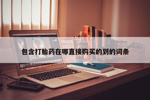 附近打胎药私人店有吗包含打胎药在哪直接购买的到的词条
