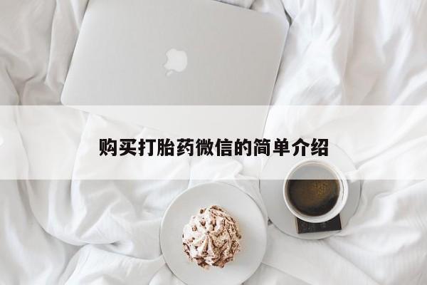 附近打胎药私人店有吗购买打胎药微信的简单介绍