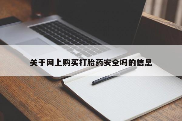 附近打胎药私人店有吗关于网上购买打胎药安全吗的信息