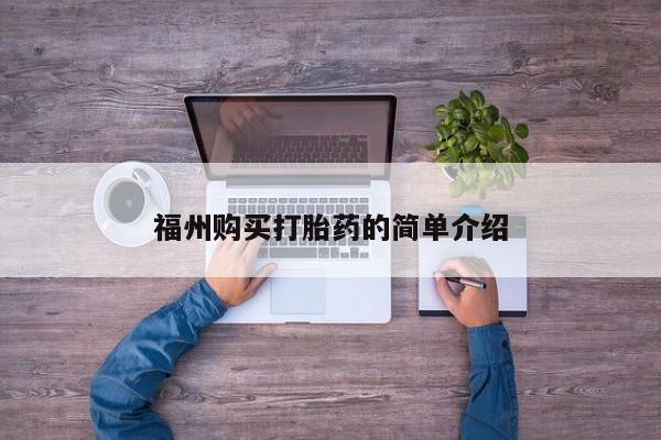 附近打胎药私人店有吗福州购买打胎药的简单介绍