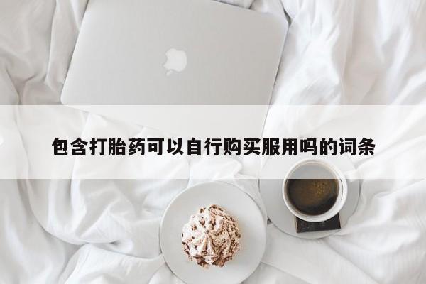 附近打胎药私人店有吗动态 第93页