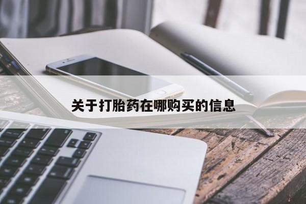 附近打胎药私人店有吗关于打胎药在哪购买的信息