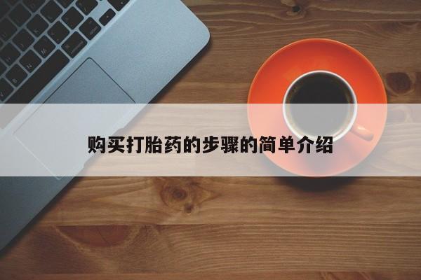 附近打胎药私人店有吗购买打胎药的步骤的简单介绍