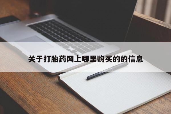附近打胎药私人店有吗关于打胎药网上哪里购买的的信息