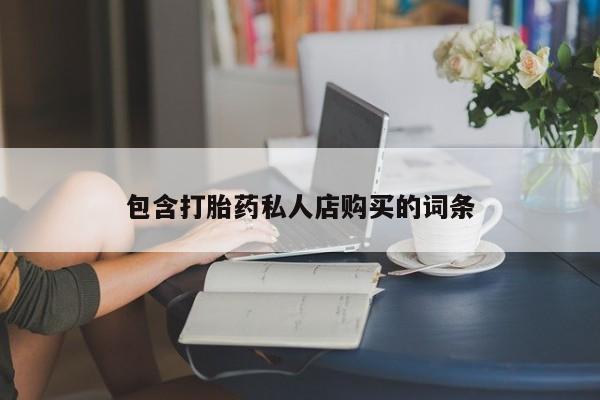 附近打胎药私人店有吗包含打胎药私人店购买的词条