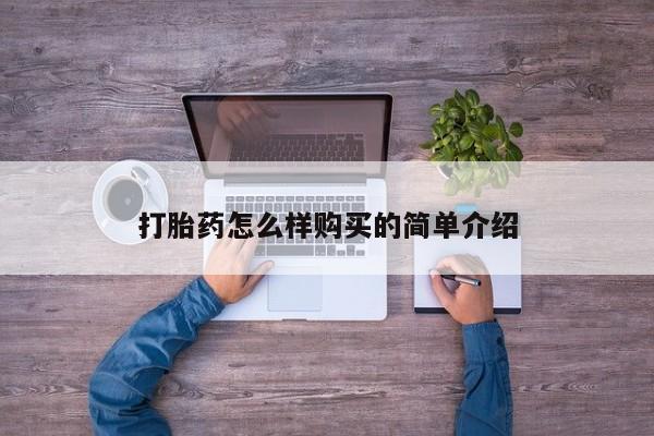 附近打胎药私人店有吗打胎药怎么样购买的简单介绍