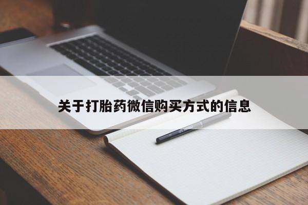 附近打胎药私人店有吗关于打胎药微信购买方式的信息