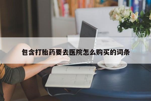 附近打胎药私人店有吗资讯 第84页