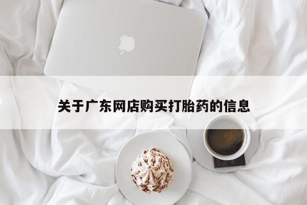 附近打胎药私人店有吗关于广东网店购买打胎药的信息