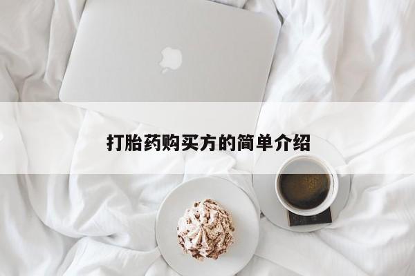 附近打胎药私人店有吗打胎药购买方的简单介绍