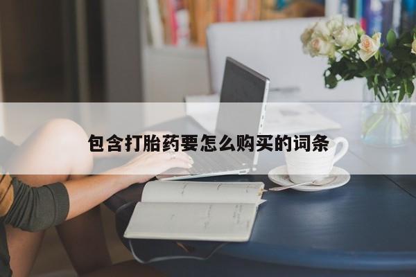 附近打胎药私人店有吗包含打胎药要怎么购买的词条