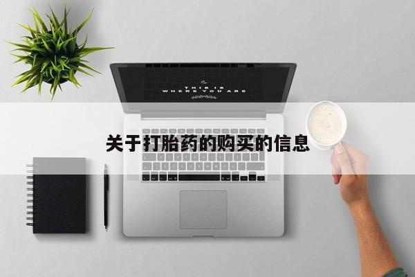 附近打胎药私人店有吗关于打胎药的购买的信息