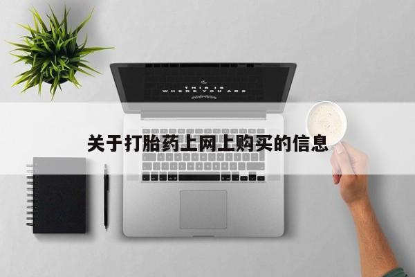 附近打胎药私人店有吗关于打胎药上网上购买的信息