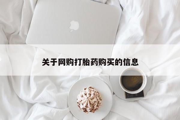 附近打胎药私人店有吗关于网购打胎药购买的信息