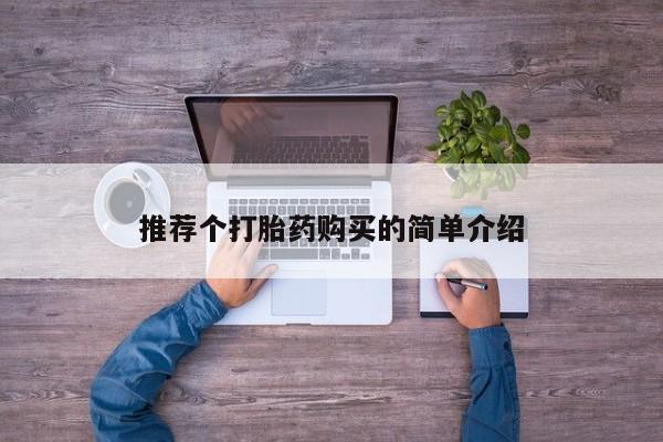 附近打胎药私人店有吗推荐个打胎药购买的简单介绍