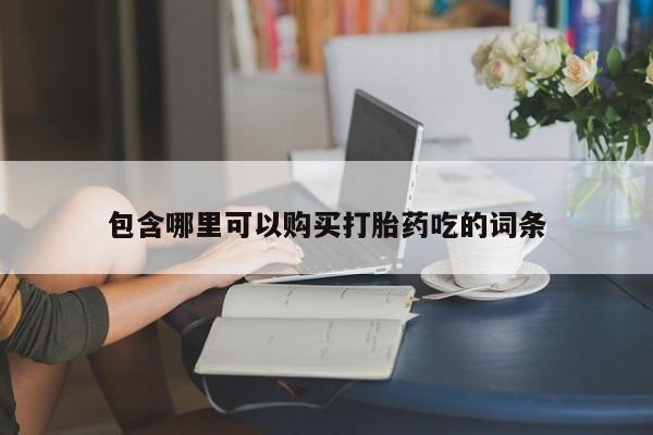 附近打胎药私人店有吗包含哪里可以购买打胎药吃的词条