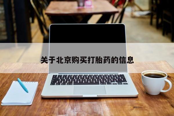 附近打胎药私人店有吗关于北京购买打胎药的信息