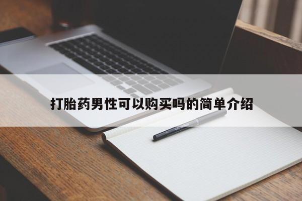 附近打胎药私人店有吗打胎药男性可以购买吗的简单介绍