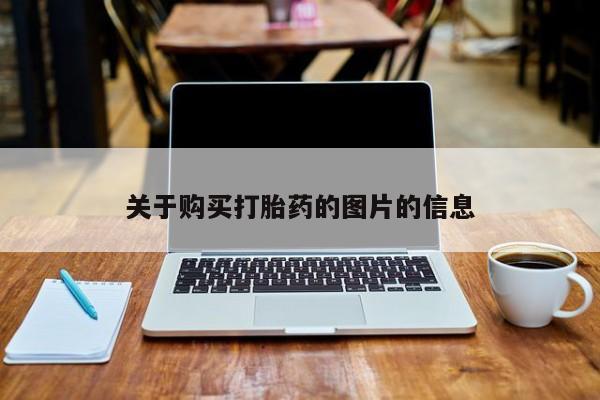 附近打胎药私人店有吗关于购买打胎药的图片的信息